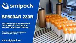 Алджипак автомат термоупаковочный Smipack BP800AR 230R видео 004 групповая упаковка косметики