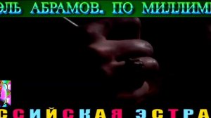 АРИЭЛЬ АБРАМОВ. ПО  МИЛЛИМЕТРУ.2024