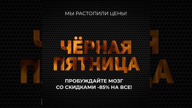 Пробуждайте Мозг со скидками 85 % на все!