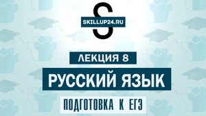 Русский язык ЕГЭ 8 урок