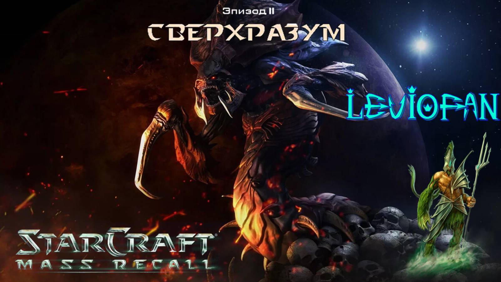 StarCraft Mass Recall. Эпизод 2 - Сверхразум. Миссия 1 - Среди руин.