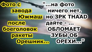 Фото спутника с завода Южмаш после удара ракеты Орешник РВСН России - ЗРК THAAD Украине НЕ ПОМОЖЕТ