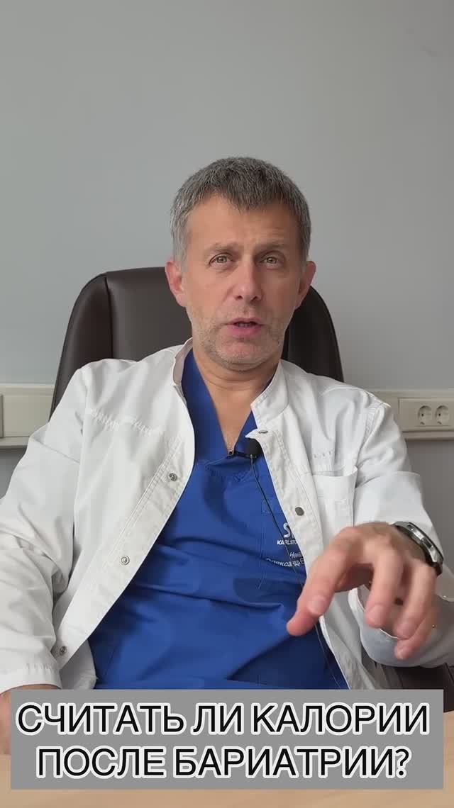 ПОДСЧЁТ КАЛОРИЙ ПОСЛЕ БАРИАТРИИ #бариатрическаяхирургия #борьбасожирением #бариатрическийхирург