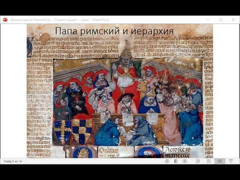 Папа римский и иерархия
