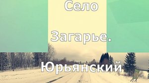 село Загарье. Зима. Юрьянский район. Вятка.