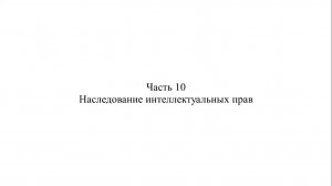 Адвокат К.С. Нечаев о судебной практике по делам о наследовании. Часть 10.