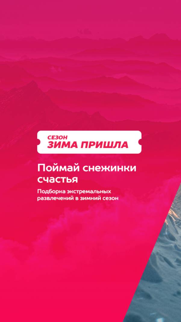 Сезон «Зима пришла» на АХАА: Подборка развлечений в зимний сезон в каталоге Агентства Экстрима АХАА