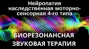 Нейропатия наследственная моторно-сенсорная 4-го типа _ сеанс звуковой терапии _ звуки природы