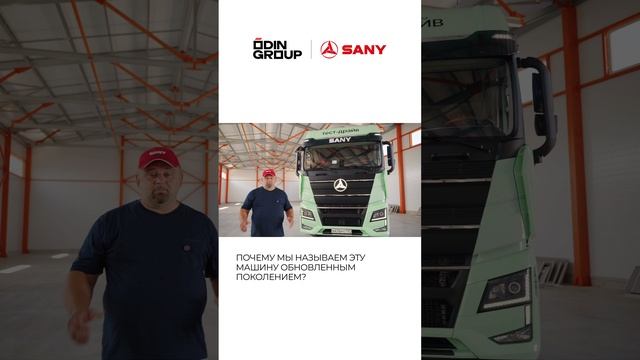 Встречайте обновленное поколение тягачей SANY 4x2