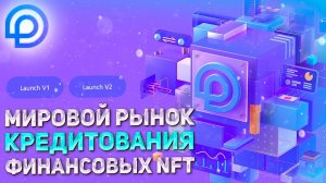 🏆Pledger Finance– Основанная на Алгоритмах Финансовая Межцепочечная Экосистема NFT!