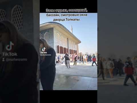 Дворец Топкапы
