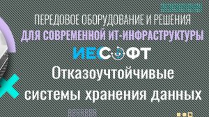 Системы хранения данных (СХД) #IT_оборудование #СХД #Бэкап #Безопасность #ИТ