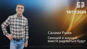 Санами Рзаев «Сеющий и жнущий вместе радоваться будут» 10.11.2024 г.