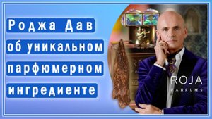 Парфюмер Роджа Дав (Roja Dove) рассказывает об уникальном и загадочном парфюмерном ингредиенте🔮