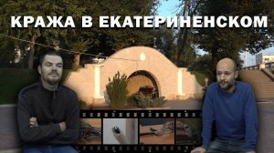 Кража в Екатерининском