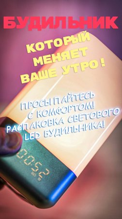 Будильник, который меняет ваше утро: световой LED будильник! #LEDБудильник #Распаковка #Утро