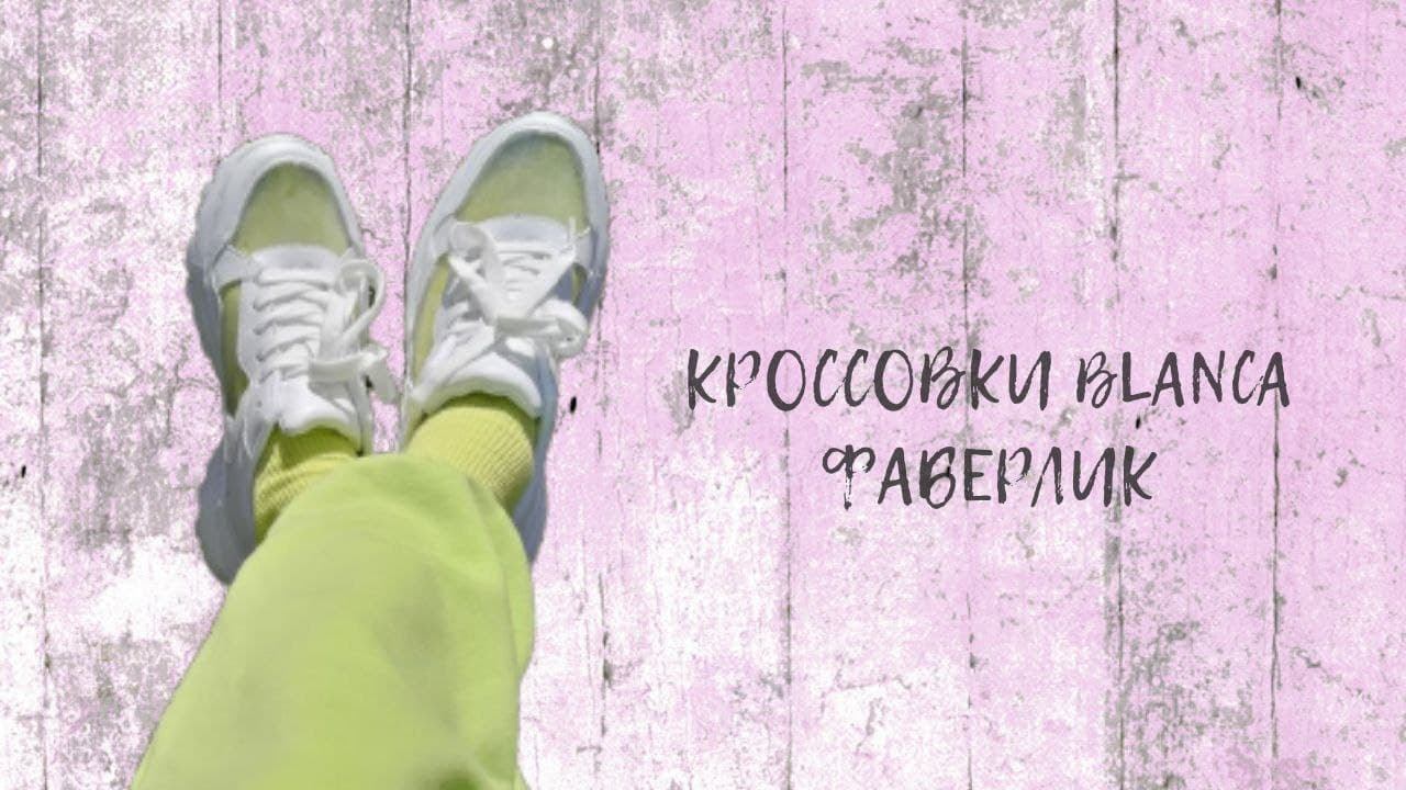#КРОССОВКИ BLANCA #ФАБЕРЛИК
