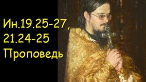Ин.19.25-27, 21.24-25 Проповедь