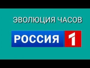 Эволюция часов “РОССИЯ-1”