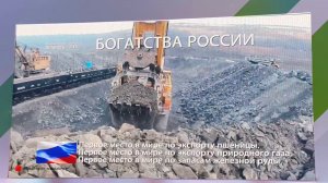 Богатства России