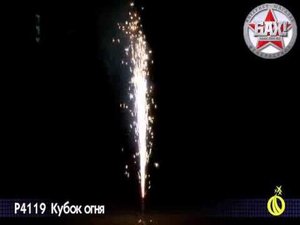 Р4119 Пиротехнический фонтан Кубок огня