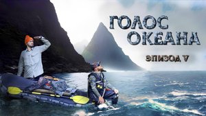 Форель на спиннинг. Трофейная рыбалка в Диких местах. Фильм "Голос Океана". Пятый Эпизод.