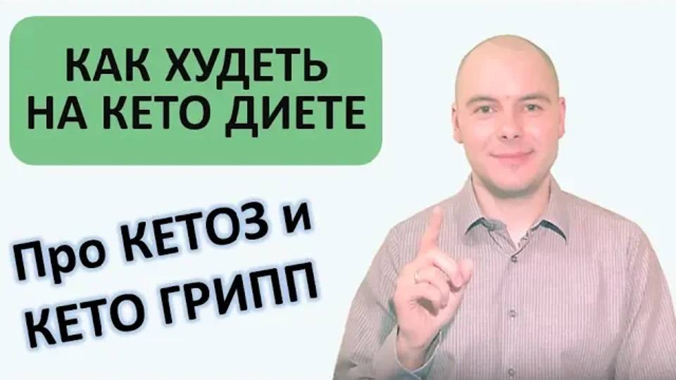 Как начать худеть на кето диете | Войти в кетоз | Кето грипп