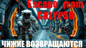 Escape from CALYPSO - ЧУЖИЕ ВОЗВРАЩАЮТСЯ. Demo