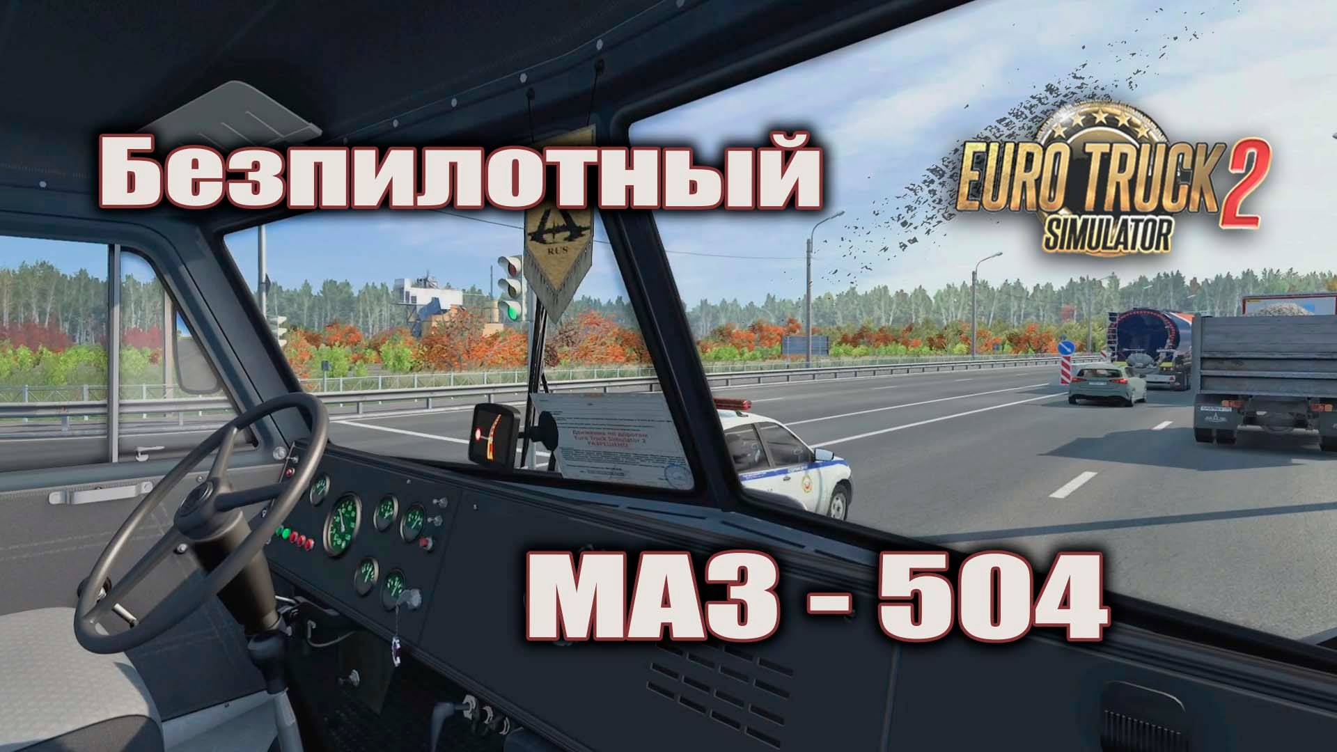МАЗ 504 * Еду пассажиром * Euro Truck Simulator 2 смотреть онлайн