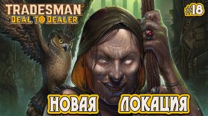 НОВАЯ ЛОКАЦИЯ: НОВЫЕ ВОЗМОЖНОСТИ - #18 TRADESMAN: Deal to Dealer Прохождение на Русском