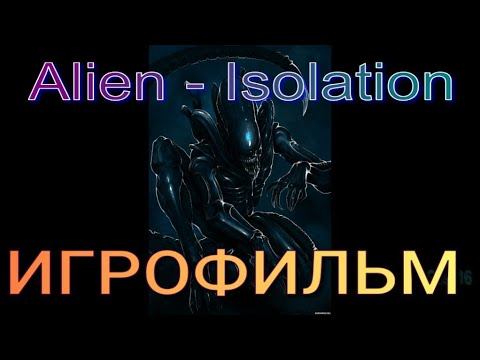 Alien : Isolation - Чужой : Изоляция