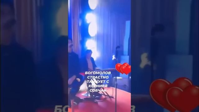 Страстный танец Богомолова с Собчак❤️