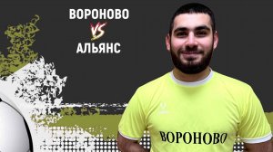 Вороново - Альянс. 5 тур Чемпионата Троицка