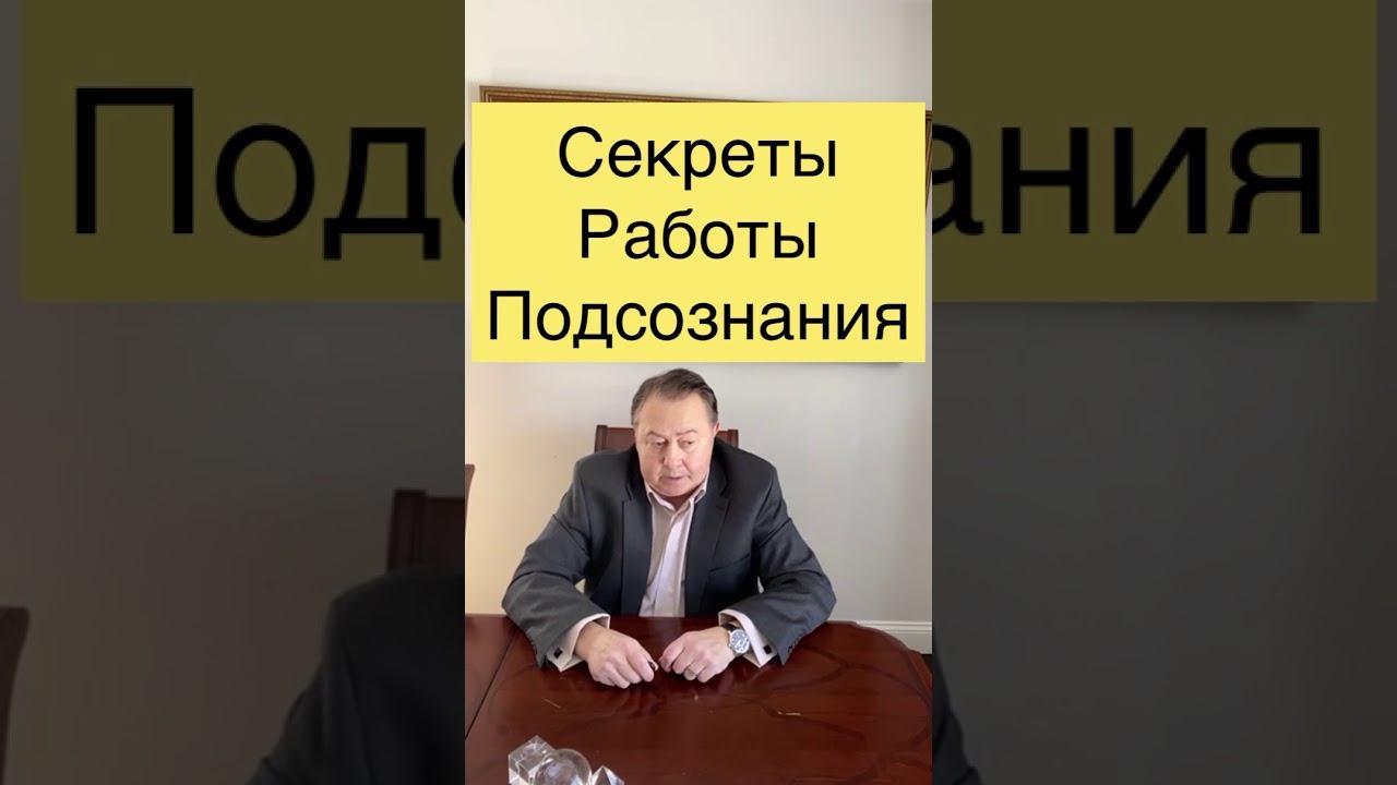 Секреты работы подсознания