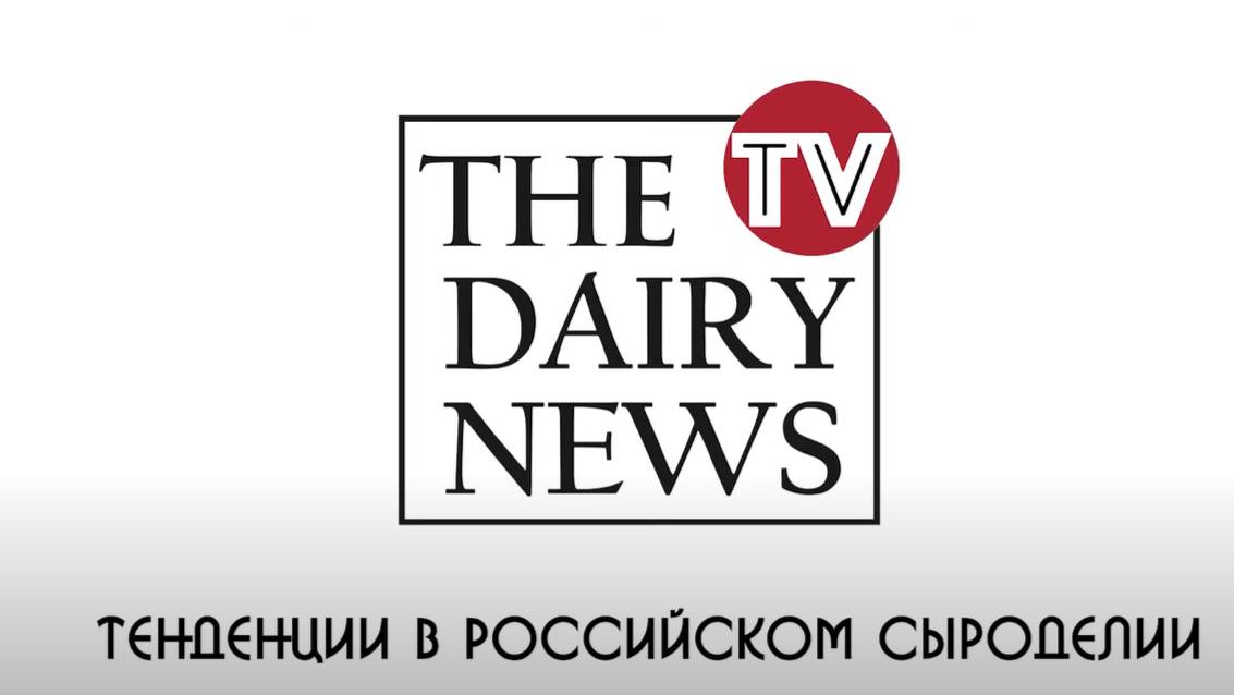 Тенденции российского сыроделия