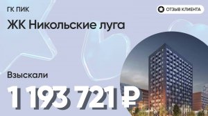 ВЗЫСКАЛИ 1 193 721 ₽ для клиента из ЖК Никольские луга / Недоделки в ремонте / ГК ПИК