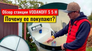 Обзор станции биологической очистки Воданофф. Почему ее покупают?