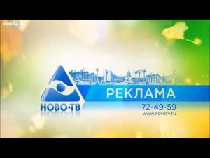 Все рекламные заставки НОВО-ТВ (2020 н.в.)