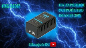 ОБЗОР НА ЗАРЯДНОЕ УСТРОЙСТВО ДЛЯ ЗАРЯДКИ АККУМУЛЯТОРОВ IMAX B3 20W
