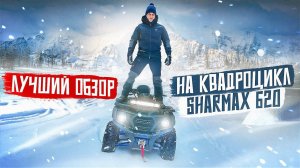ИСПЫТАЛИ ПО ПОЛНОЙ НОВЫЙ КВАДРОЦИКЛ SHARMAX 620.#sharmax #оффроад #квадроцикл