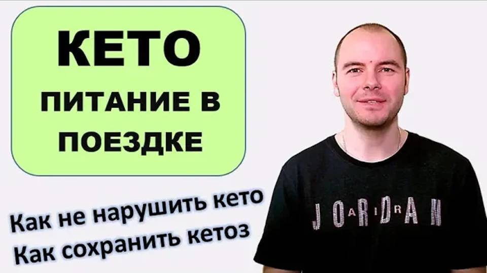 Кето диета: чем питаться в командировке или на отдыхе