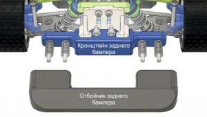 Отбойник заднего бампера