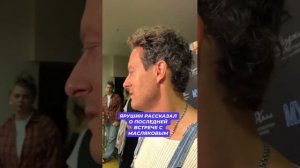 Стас Ярушин рассказал о последней встрече с Масляковым и почему не пришел на его похороны