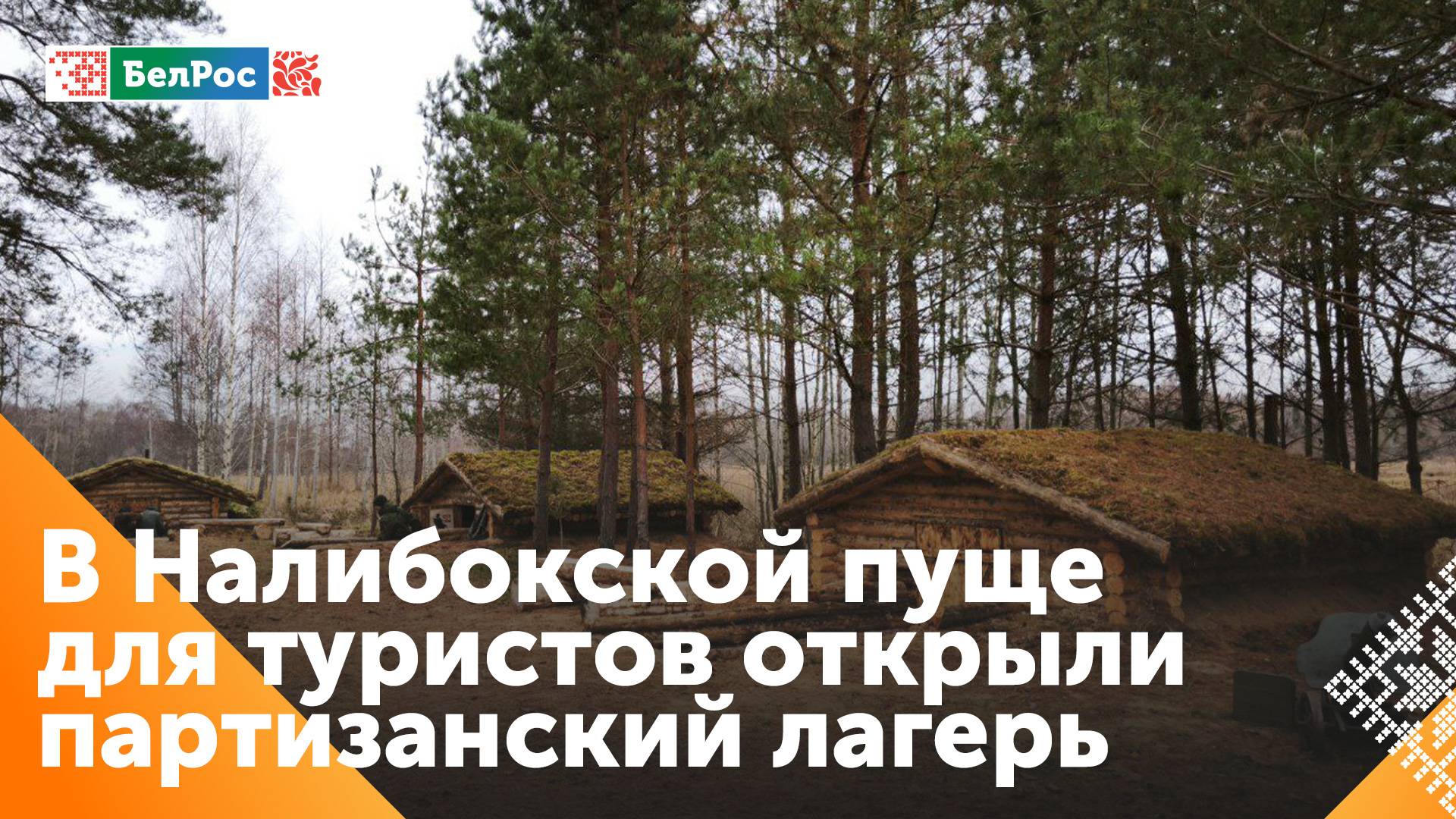Интерактивный партизанский лагерь открыли в сердце Налибокской пущи