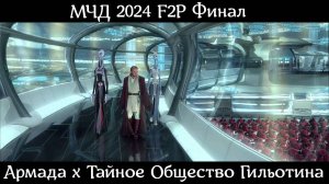 Аллоды Онлайн МЧД 2024, F2P Финал