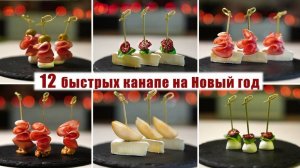 12 БЫСТРЫХ КАНАПЕ на НОВЫЙ ГОД 2025! | Вкусные КАНАПЕ на ФУРШЕТНЫЙ СТОЛ или Новогодний стол 2025!