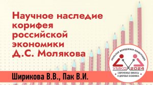 #4-1 Научное наследие корифея российской экономики Дмитрия Степановича Молякова