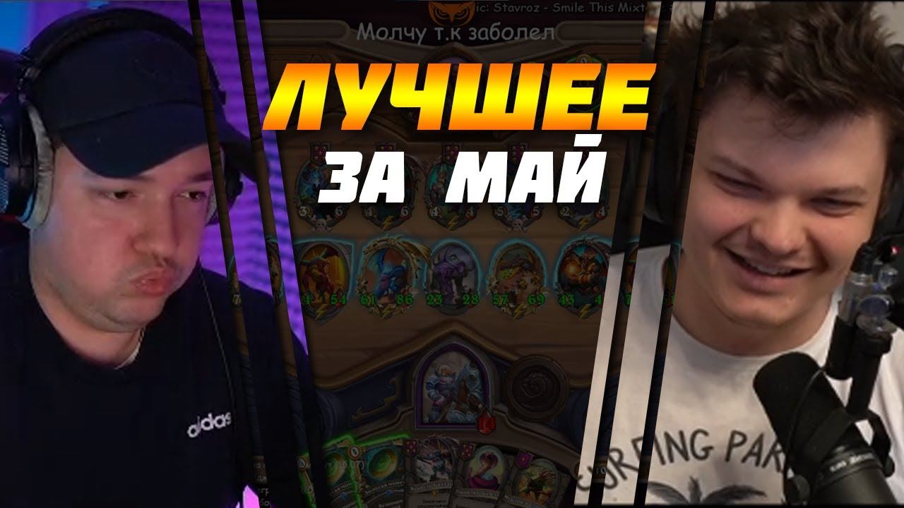 Лучшее за май смотреть онлайн