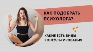 Как выбрать психолога | Какая бывает психология