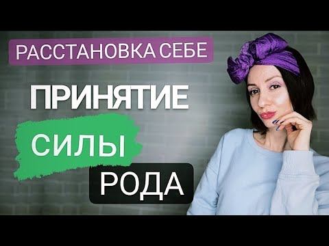 Расстановки по Хеллингеру онлайн. Принятие родовых ресурсов.